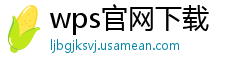 wps官网下载
